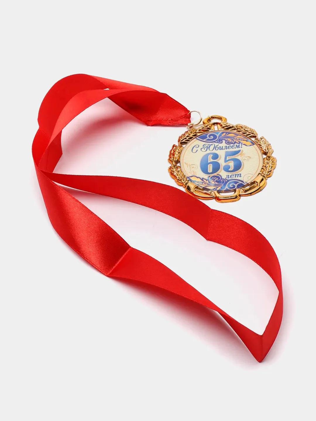 Медаль с лентой "65 лет", синяя, d 70 мм