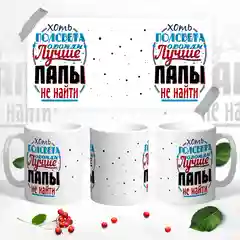 Кружка Папе, 7 вариантов