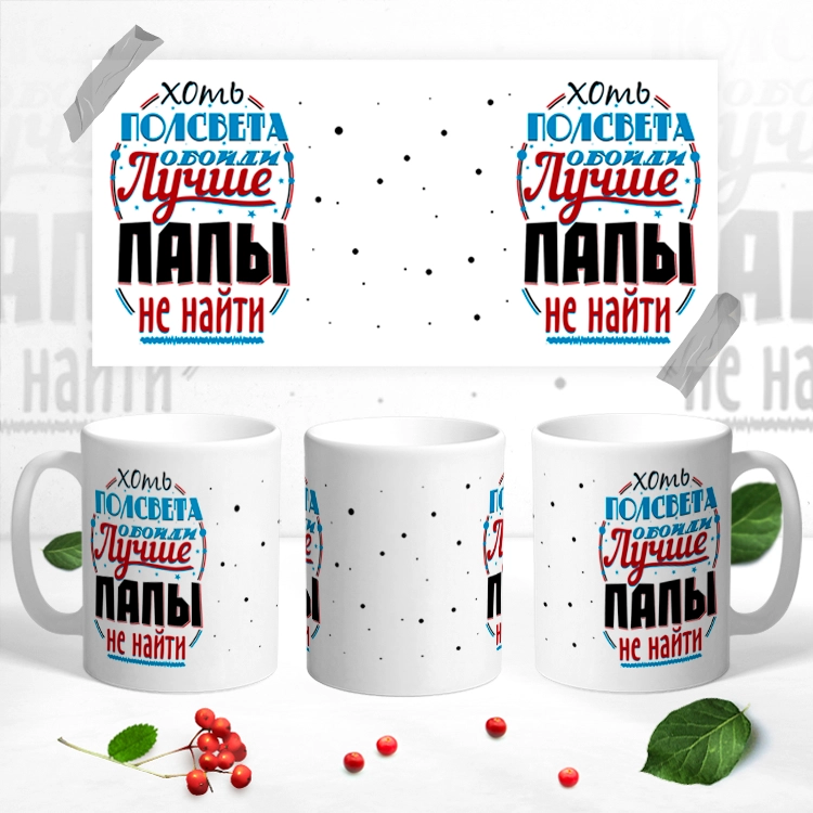 Кружка Папе, 7 вариантов