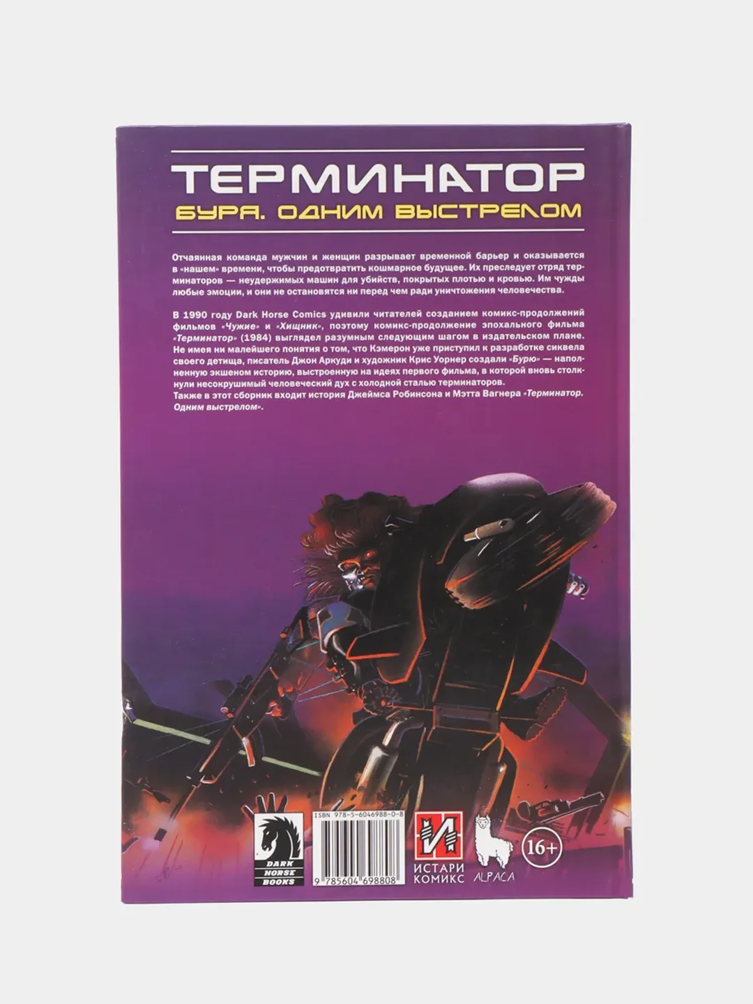 Терминатор. Буря. Одним выстрелом / Книга комикс