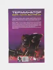 Терминатор. Буря. Одним выстрелом / Книга комикс