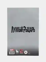 Лунный рыцарь. Выпуск 5 / Книга комикс