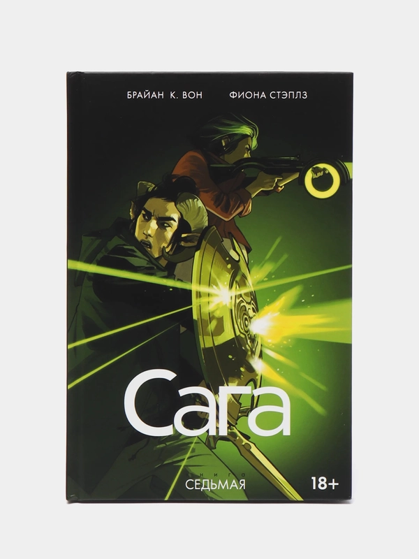 "Сага" Книга седьмая, комикс
