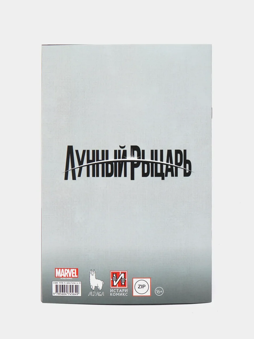 Лунный рыцарь. Выпуск 3 / Книга комикс