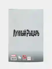 Лунный рыцарь. Выпуск 3 / Книга комикс
