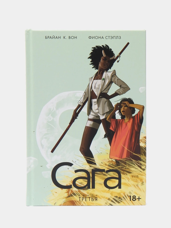 "Сага", Книга третья, комикс