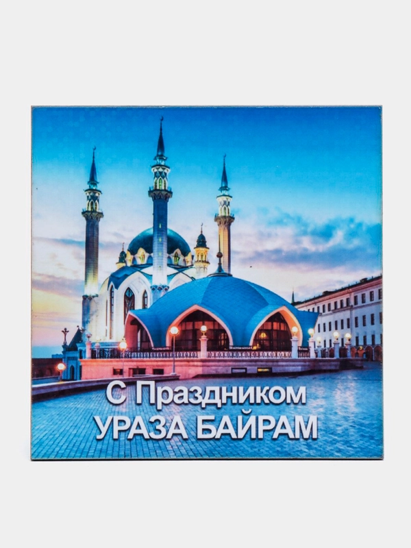 Магнит на холодильник "С праздником Ураза-Байрам!"