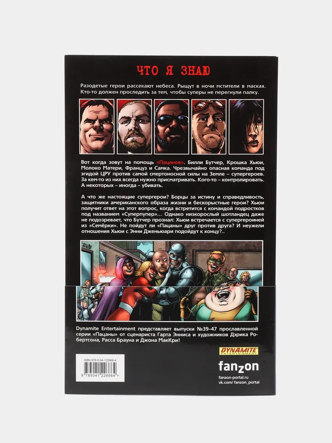 The Boys: Пацаны. Том 7. Невинные / Книга комикс