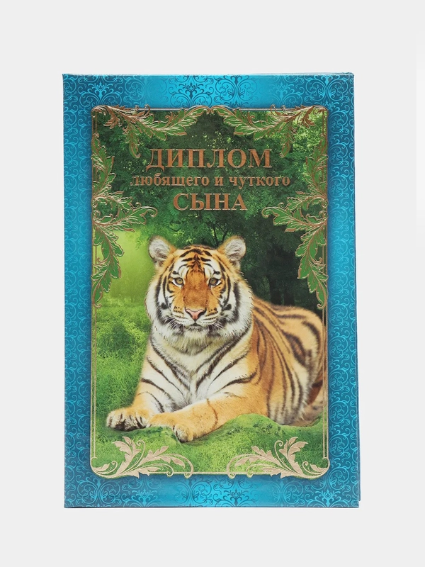 Сувенирный подарочный  "Диплом любящего и чуткого сына", (ламинированный)