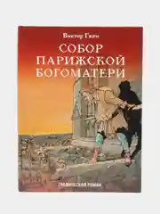 Собор Парижской Богоматери, Виктор Гюго