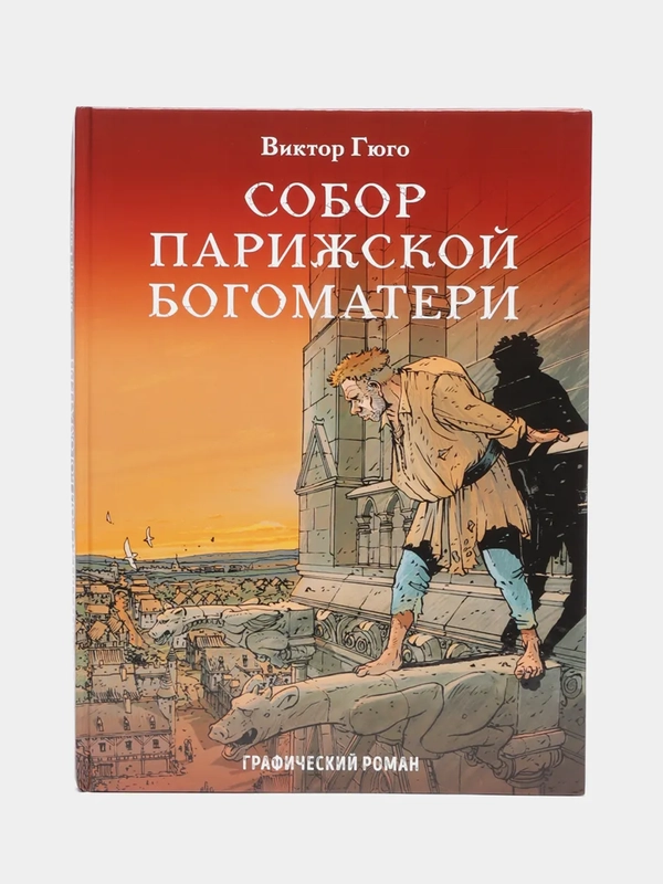 Собор Парижской Богоматери, Виктор Гюго