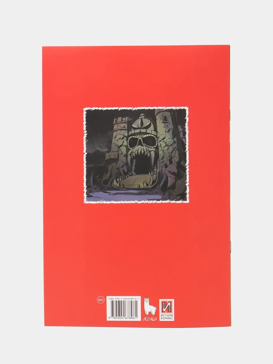 Властелины Вселенной. Откровение Выпуск #1 / Книга комикс / Лимитированная обложка