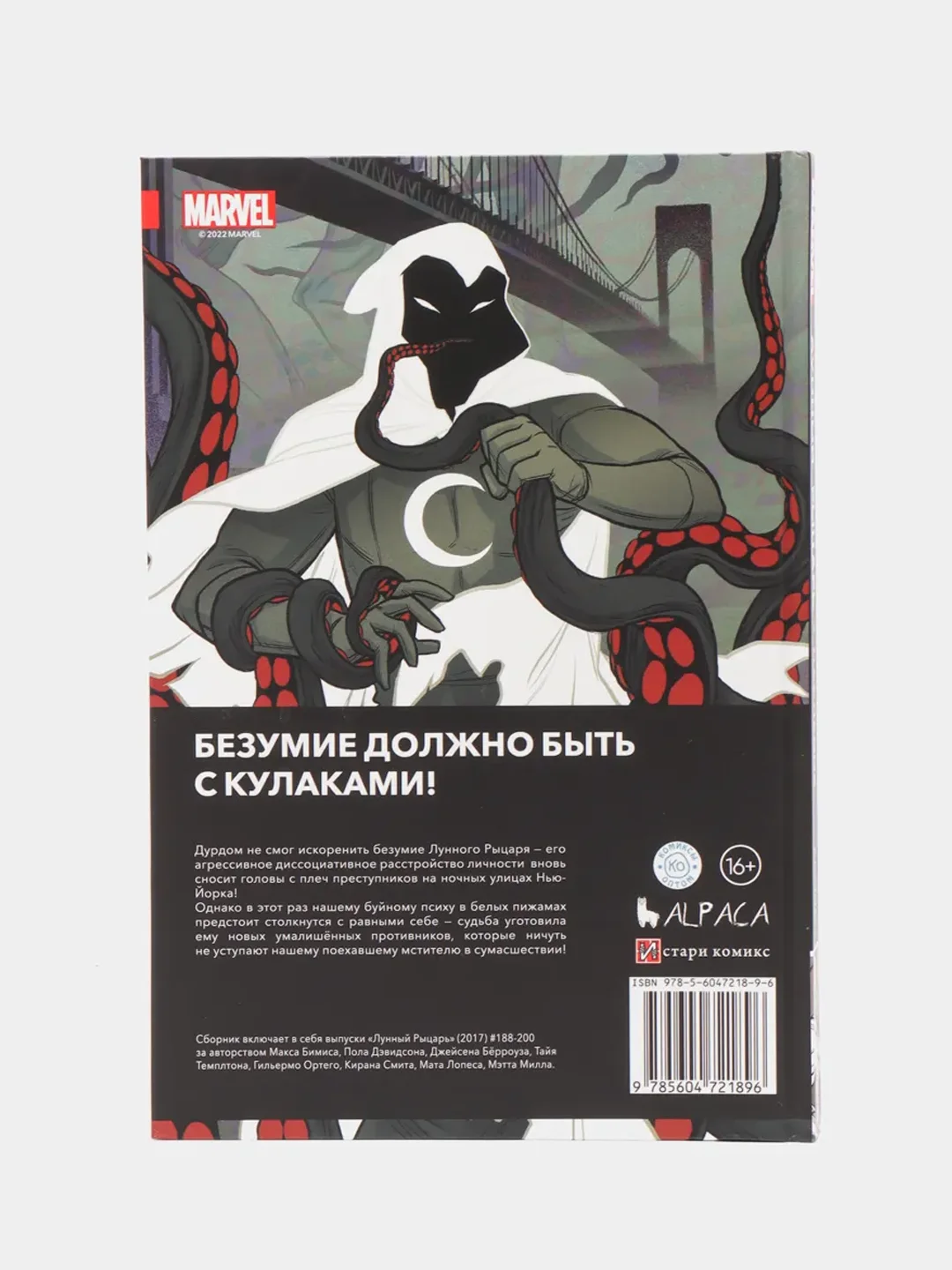 Лунный Рыцарь Макса Бимиса. Наследие / Книга комикс