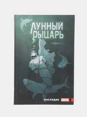 Лунный Рыцарь Макса Бимиса. Наследие / Книга комикс