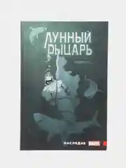 Лунный Рыцарь Макса Бимиса. Наследие / Книга комикс