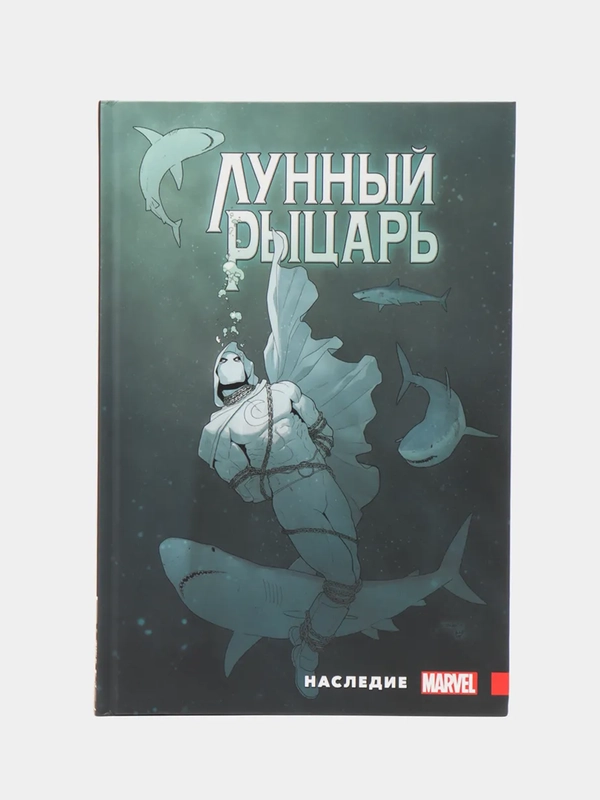 Лунный Рыцарь Макса Бимиса. Наследие / Книга комикс