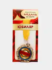 Медаль металлическая на ленте "Юбиляр"