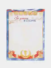 Ледяной грамота "За успех в спорте", грамота 1 место, 2 место, 3 место, формат А4