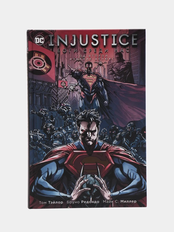 Injustice. Боги среди нас. Год второй. Издание делюкс / Книга комикс