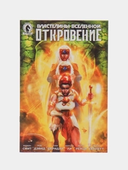 Властелины Вселенной. Откровение Выпуск #4 / Книга комикс