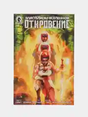 Властелины Вселенной. Откровение Выпуск #4 / Книга комикс