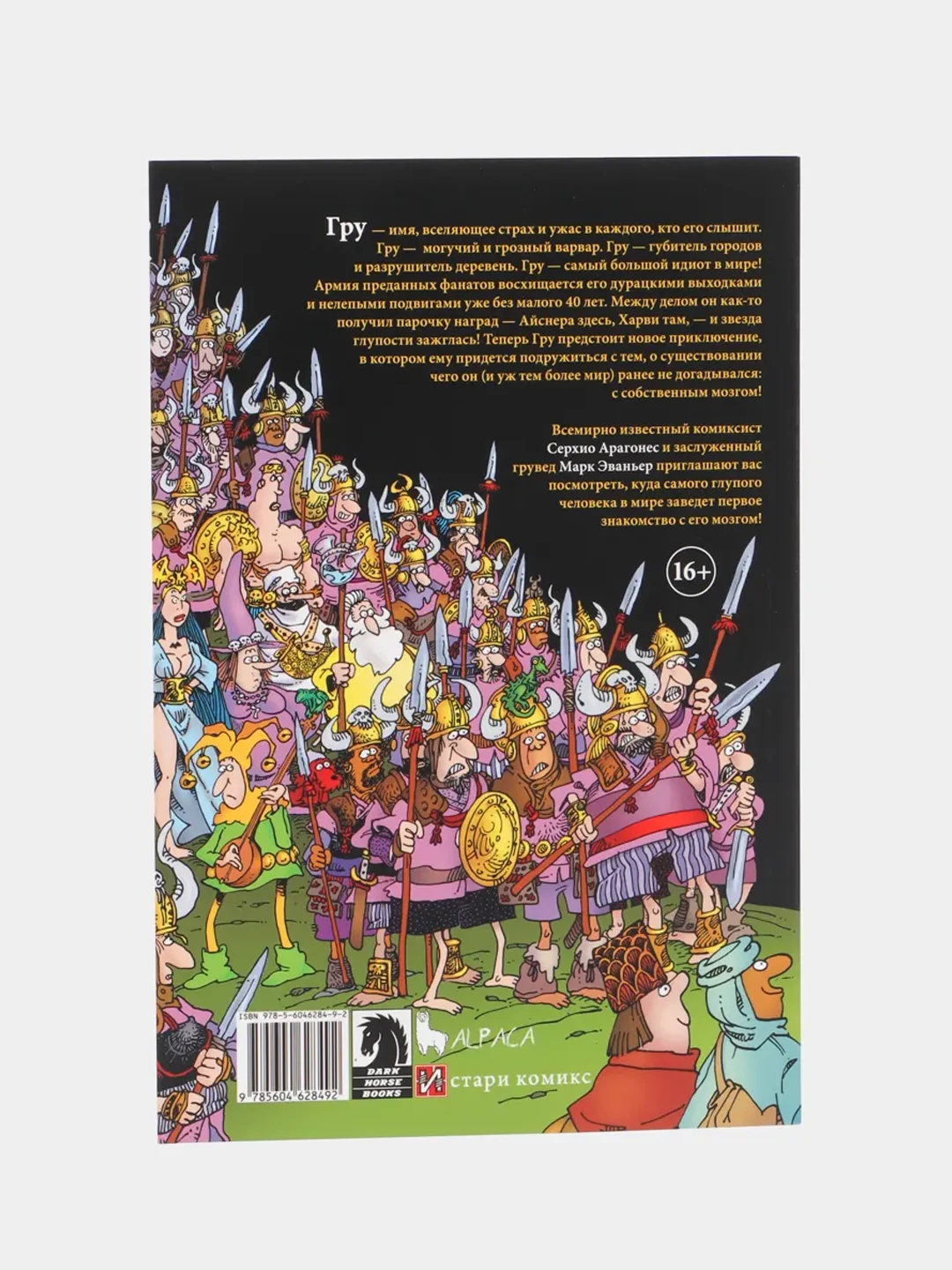 Гру. Том 1. Самый умный человек в мире / Книга комикс
