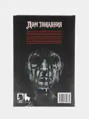 Дом Покаяния / Книга комикс / Твердый переплет