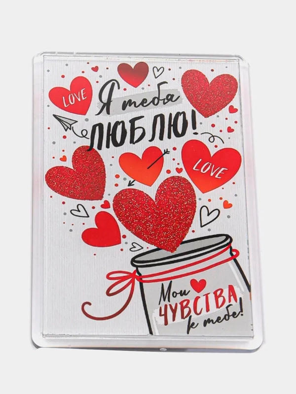 Магнит акриловый с принтом "Я тебя люблю"