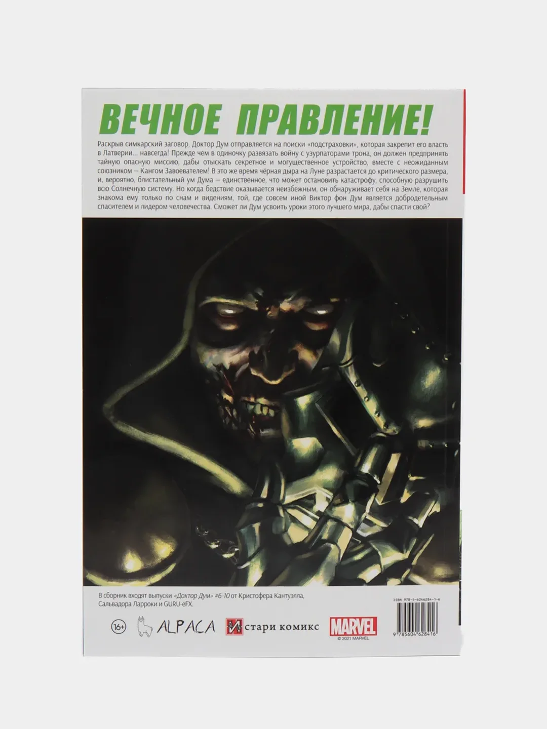 Доктор Дум. Том 2. Бедфорд-Фоллс / Книга комикс