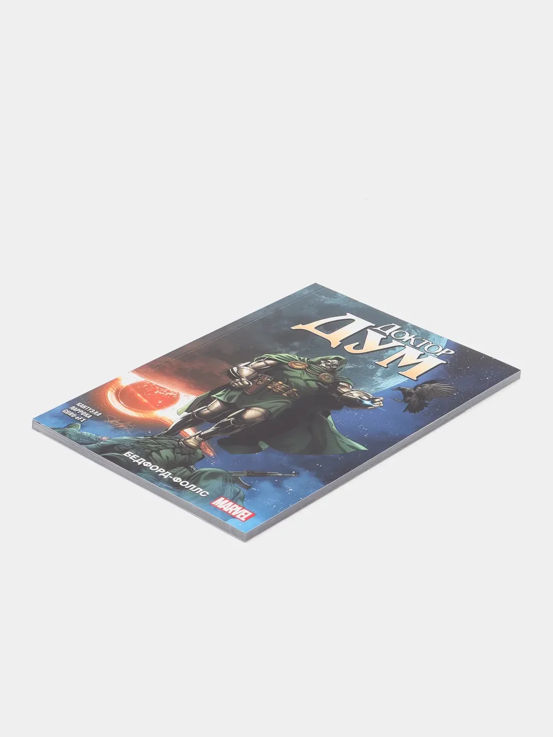 Доктор Дум. Том 2. Бедфорд-Фоллс / Книга комикс