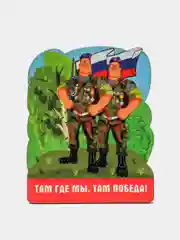 Сувенир - Магнит "Военная братва" на 23 февраля