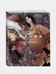 Сказки. Книга 3 / Книга комикс