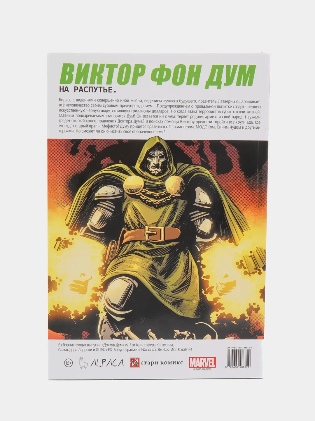 Доктор Дум. Том 1. Поттерсвилл / Книга комикс