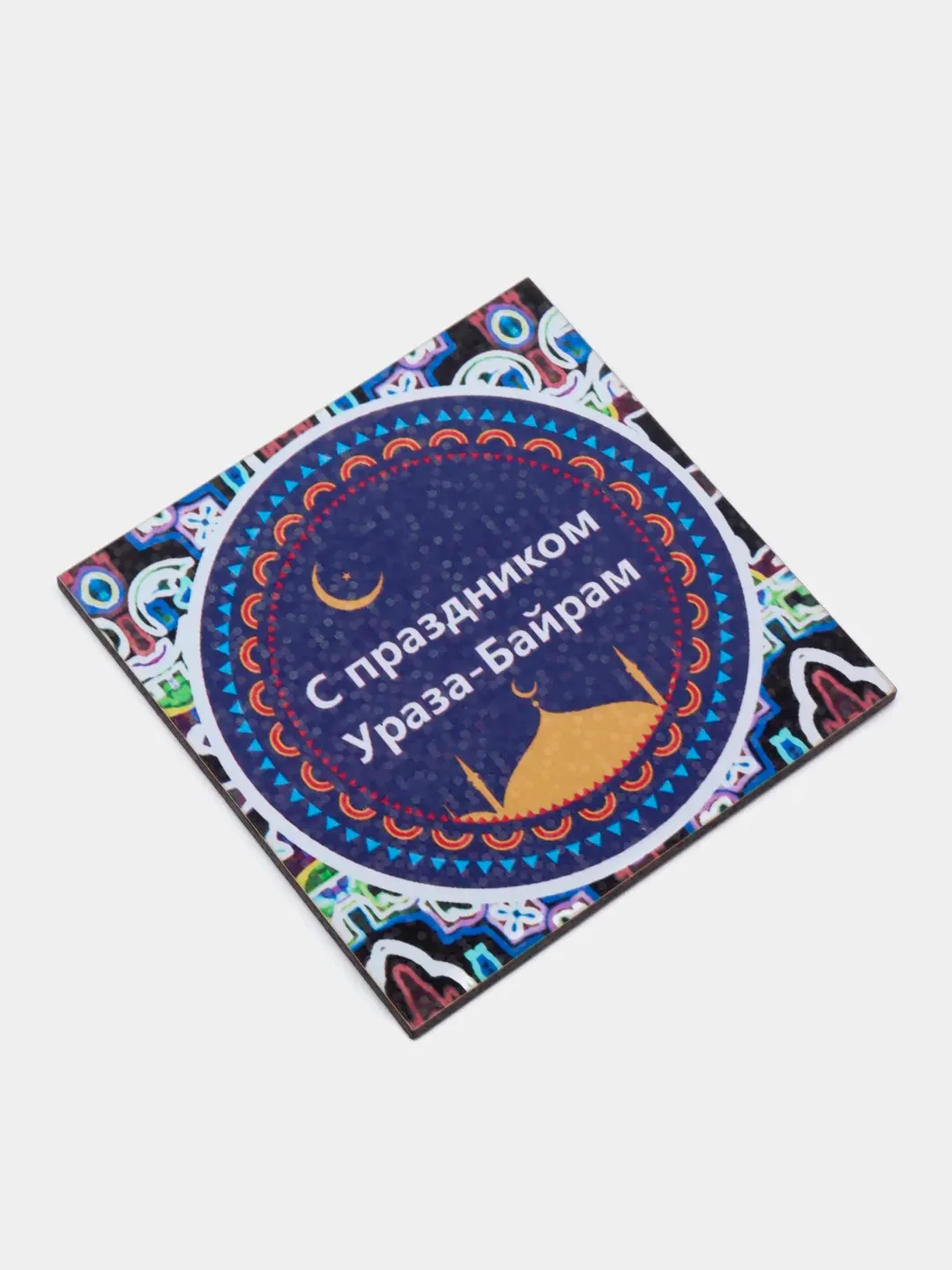 Аметистовый магнит на холодильник "С праздником Ураза-Байрам!"