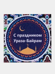 Магнит на холодильник "С праздником Ураза-Байрам!"