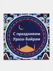 Аметистовый магнит на холодильник "С праздником Ураза-Байрам!"