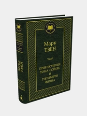 Приключения Тома Сойера и Гекльберри Финна, Марк Твен