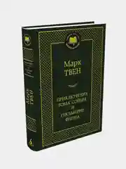 Приключения Тома Сойера и Гекльберри Финна, Марк Твен