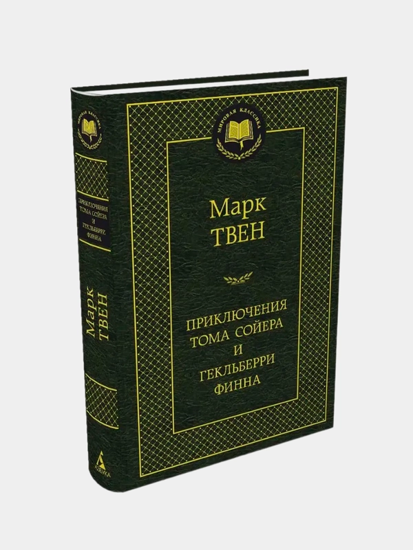 Приключения Тома Сойера и Гекльберри Финна, Марк Твен