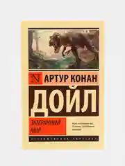 Затерянный мир, Артур Конан Дойл