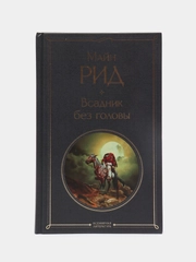 Всадник без головы, Майн Рид