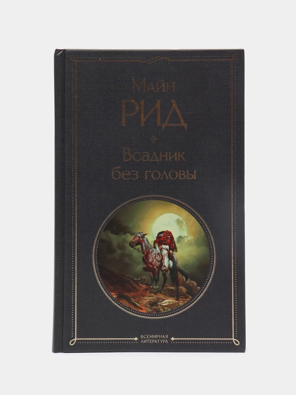 Всадник без головы, Майн Рид