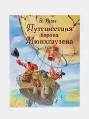 Путешествия барона Мюнхгаузена