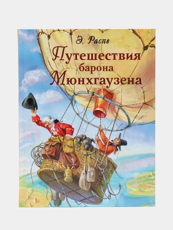 Путешествия барона Мюнхгаузена