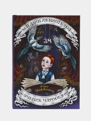 Магазин из Ниоткуда. Ученик чародея, МакКензи Р.