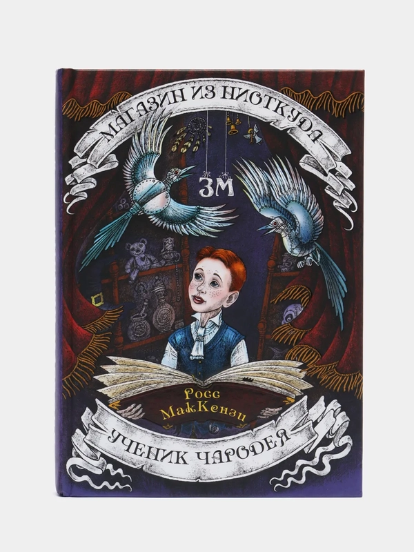 Магазин из Ниоткуда. Ученик чародея, МакКензи Р.