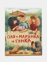Оля + Маринка + Генка. Смешные рассказы для детей