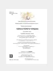 Тайна старого чердака