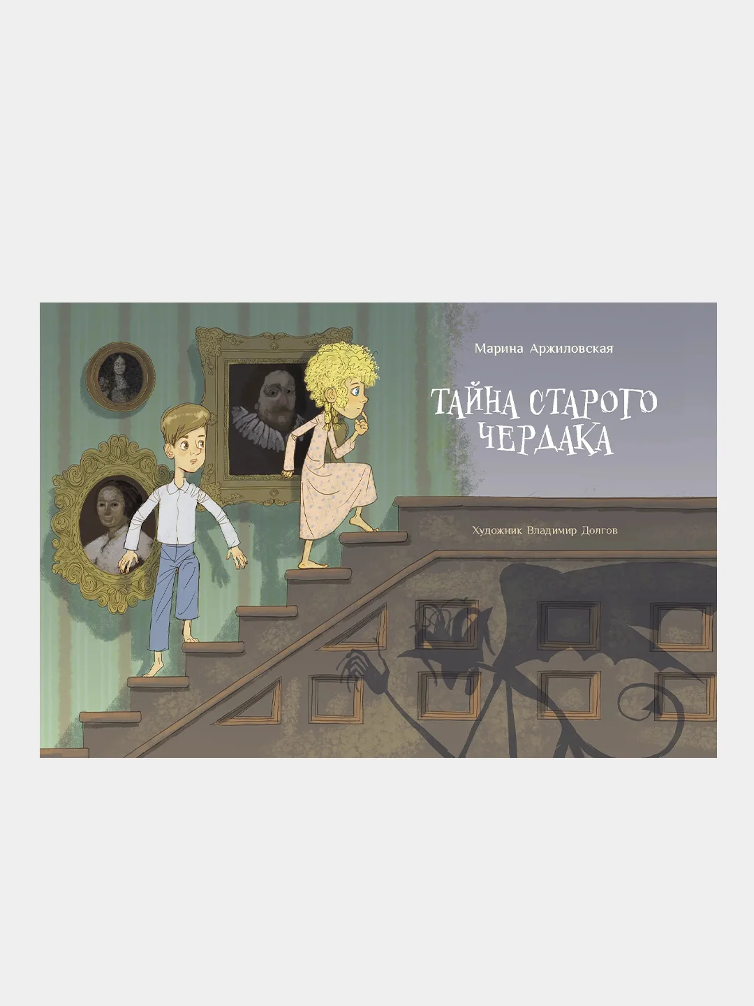 Тайна старого чердака