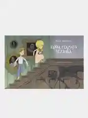 Тайна старого чердака